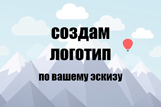 Создам логотип в векторе по вашему эскизу