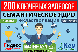 Семантическое ядро 200 эффективных запросов + чистка + стоп-слова