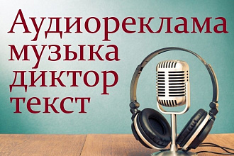 Создание аудио рекламы