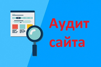 Аудит сайта. Проверка на наличие ошибок
