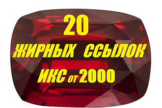 20 ссылок на сайтах и форумах с ИКС от 2000