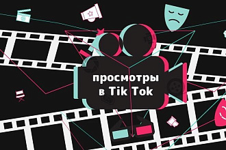 1000 просмотров на tik tok