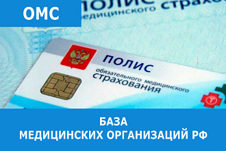 База медицинских организаций, работающих в системе страхования ОМС