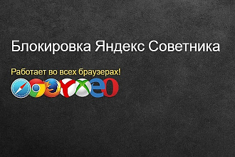 Заблокируем Яндекс Советник от Яндекс. Маркета