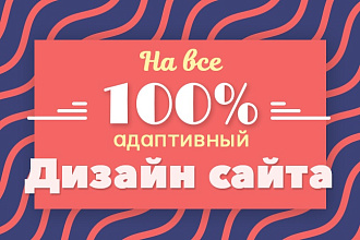 Нарисую на 100% адаптивный дизайн страницы