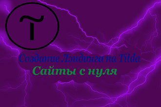Сайт под ключ. Лендинг. Новый сайт