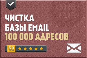 Почищу ваши E-mail базы до 100 000 адресов, проверю на валидность