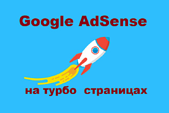 Реклама от google adsense на турбо страницах яндекса