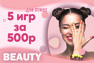 Игры для сториз в Instagram, beauty сфера