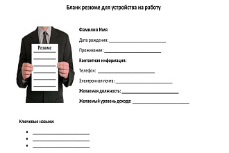 Составлю резюме за вас