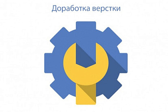 Доработка верстки сайта