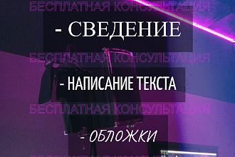 Сведение,написание текста,создание обложки
