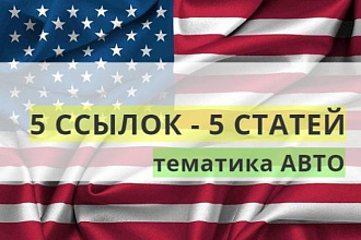 Продвижение под Бурж. 5 ссылок на 5-ти сайтах