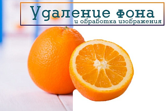 Удаление фона и обработка изображений