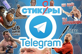Стикеры Telegram из ваших фото