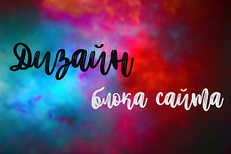 Дизайн блока сайта