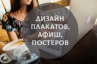 Дизайн афиш