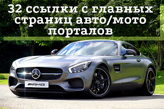 32 ссылки с главных страниц авто, мото порталов