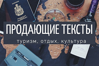 Написание продающих текстов про путешествия