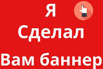 Создам баннер для вашей рекламы