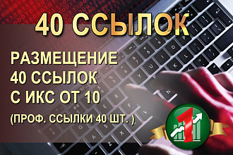 Размещение 40 ссылок с ИКС от 10