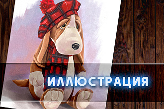 Иллюстрация