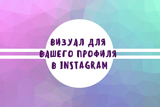 Создание визуала для Вашего профиля в Instagram