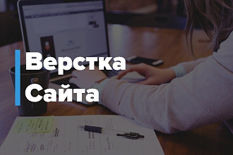 Верстка сайта