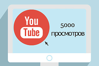 5000 просмотров Вашего двухминутного видео на Youtube