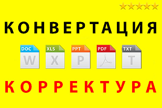 Конвертация PDF в TXT, DOC, XLS, PPT, JPEG, PNG, TIFF. Корректура PDF