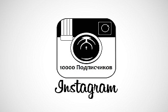 10000 Подписчиков в Инстаграм