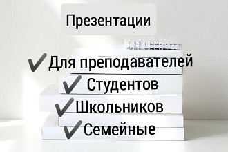 Создам презентацию НА ЛЮБУЮ ТЕМУ