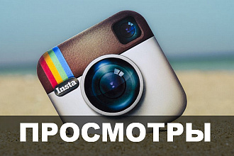 5000 просмотров видео в Инстаграм