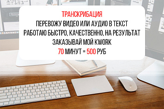 Делаю Транскрибацию, перевожу видео или аудио в текст