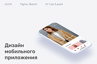 Дизайн мобильного приложения