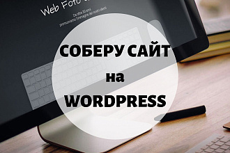 Соберу сайт на WordPress