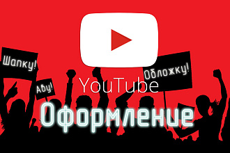 Оформление Youtube канала