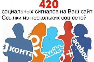 420 социальных сигналов на Ваш сайт. Ссылки из нескольких соц сетей