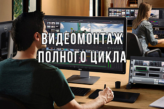 Монтаж видео