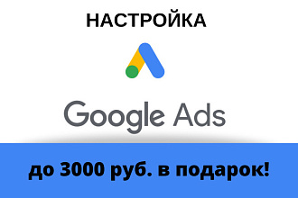 Настройка Google Ads + подарок 3000 рублей на новый аккаунт
