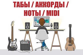 Табулатуры, аккорды, ноты, midi для любой песни