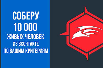 Соберу целевую аудиторию из ВКонтакте по вашим критериям