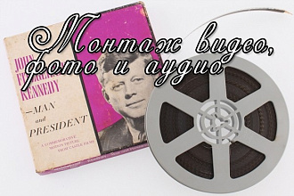 Выполню монтаж видео, фото и аудио