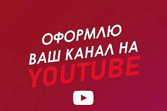 Оформлю канал YouTube