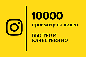 10000 просмотр на видео и лайк