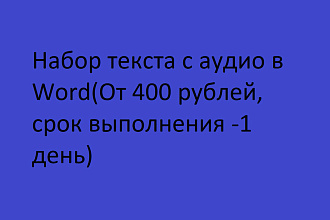 Набор текста с аудио в Word