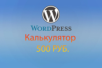 Плагин калькулятора WordPress