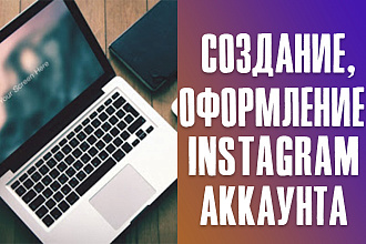 Создам и оформлю Instagram аккаунт