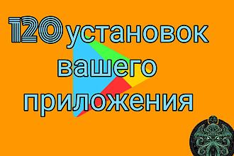 120 установок вашего приложения живыми людьми