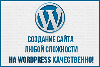 Создание любого сайта на Wordpress